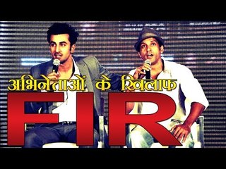 अभिनेता फरहान और रणवीर कपूर के खिलाफ एफआईआर | FIR Against Farhan Akhtar And Ranbir Kapoor