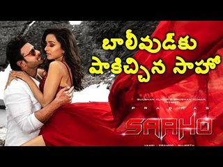 #Prabhas బాలీవుడ్ ఇండస్ట్రీకి షాక్ ఇచ్చిన సాహో #Saaho # Bollywood #Boxoffice