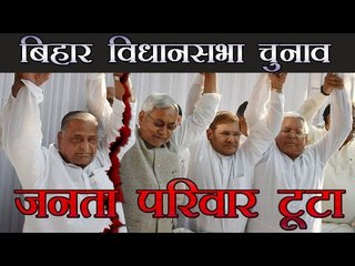 बिहार विधानसभा चुनाव, जनता परिवार टूटा :SP Quits Janata Parivar, to Contest Independently