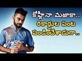 #ViratKohli కోహ్లీనా మజాకా..#ShahidAfridi  #RohitSharma #SouthAfrica #TeamIndia #Twenty20
