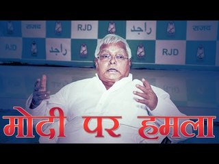 लालू यादव का नरेन्द्र मोदी पर बड़ा हमला | Attack Of Lalu On Modi