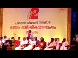 പിണറായി സര്‍ക്കാരിന്‍റെ രണ്ടാം വാര്‍ഷികാഘോഷം