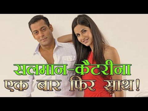 सलमान-कैटरीना एक बार फिर साथ! : Salman Khan, Katrina Kaif together for film again