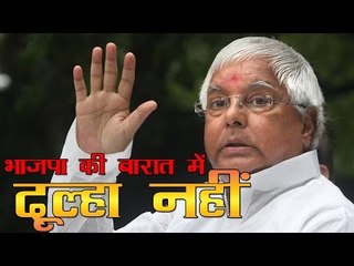 भाजपा की बारात में दूल्हा नहीं  लालू : Nitish is Our 'GROOM', BJP Has None: Lalu Prasad