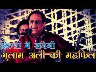 8 नवम्बर को दिल्ली में सजेगी गुलाम अली की महफिल |  Ghulam Ali to perform in Delhi on 8 November