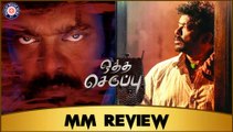 Otha Seruppu Size 7 Movie MM Review | R. Parthiepan | Maalaimalar