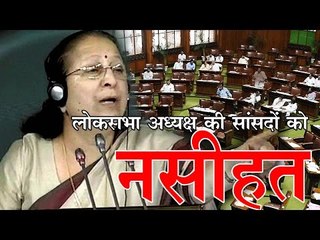 लोकसभा अध्यक्ष की सांसदों को नसीहत Speaker Asks Officers To Note Names Of Protesting Congress Mps