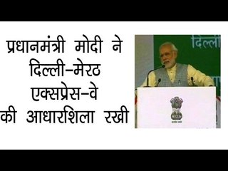 प्रधानमंत्री मोदी ने दिल्ली-मेरठ एक्सप्रेस-वे की आधारशिला रखी