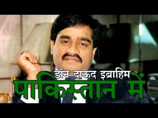 डोन दाऊद इब्राहिम पाकिस्तान में : Dawood Has Bases In Pakistan: Govt To Lok Sabha