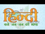 वेब-वार्ता : जन-जन की भाषा बने हिन्दी