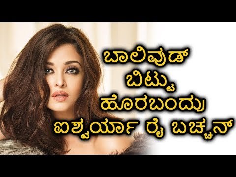 ಬಾಲಿವುಡ್ ಬಿಟ್ಟು ಹೊರಬಂದ್ರು ಐಶ್ವರ್ಯ ರೈ ಬಚ್ಚನ್