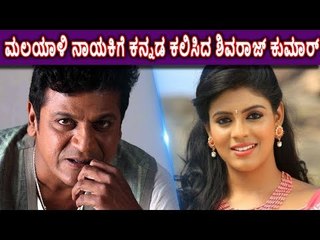 ಮಲೆಯಾಳಿ ನಾಯಕಿಗೆ ಕನ್ನಡ ಕಲಿಸಿದ ಶಿವರಾಜ್ ಕುಮಾರ್