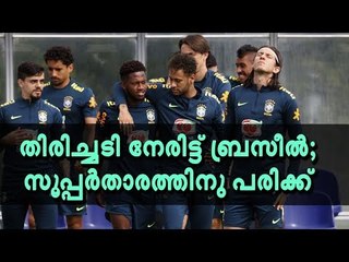 ബ്രസീലിന് കനത്ത തിരിച്ചടി; സൂപ്പര്‍താരത്തിന് പരിക്ക്