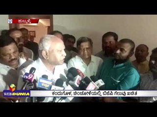 ಕಂದುಗೋಳ, ಚಿಂಚೋಳಿಯಲ್ಲಿ ಬಿಜೆಪಿ ಗೆಲುವು ಖಚಿತ ಎಂದ ಬಿಎಸ್‌ವೈ