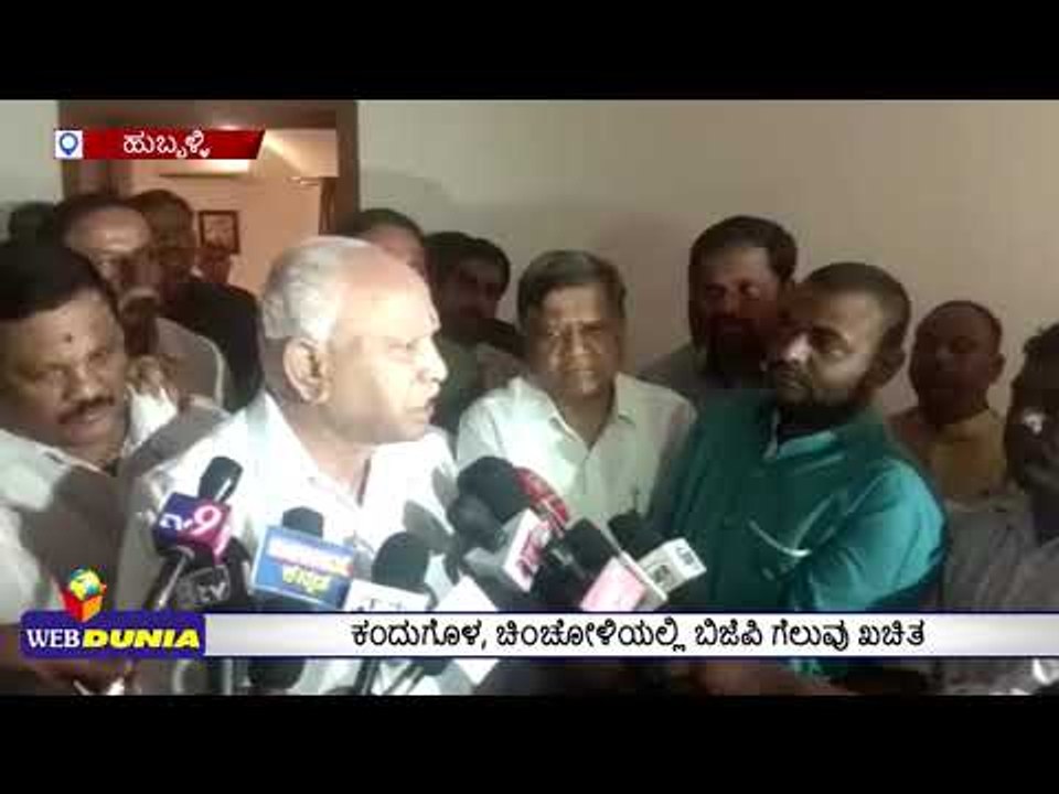 ಕಂದುಗೋಳ, ಚಿಂಚೋಳಿಯಲ್ಲಿ ಬಿಜೆಪಿ ಗೆಲುವು ಖಚಿತ ಎಂದ ಬಿಎಸ್‌ವೈ