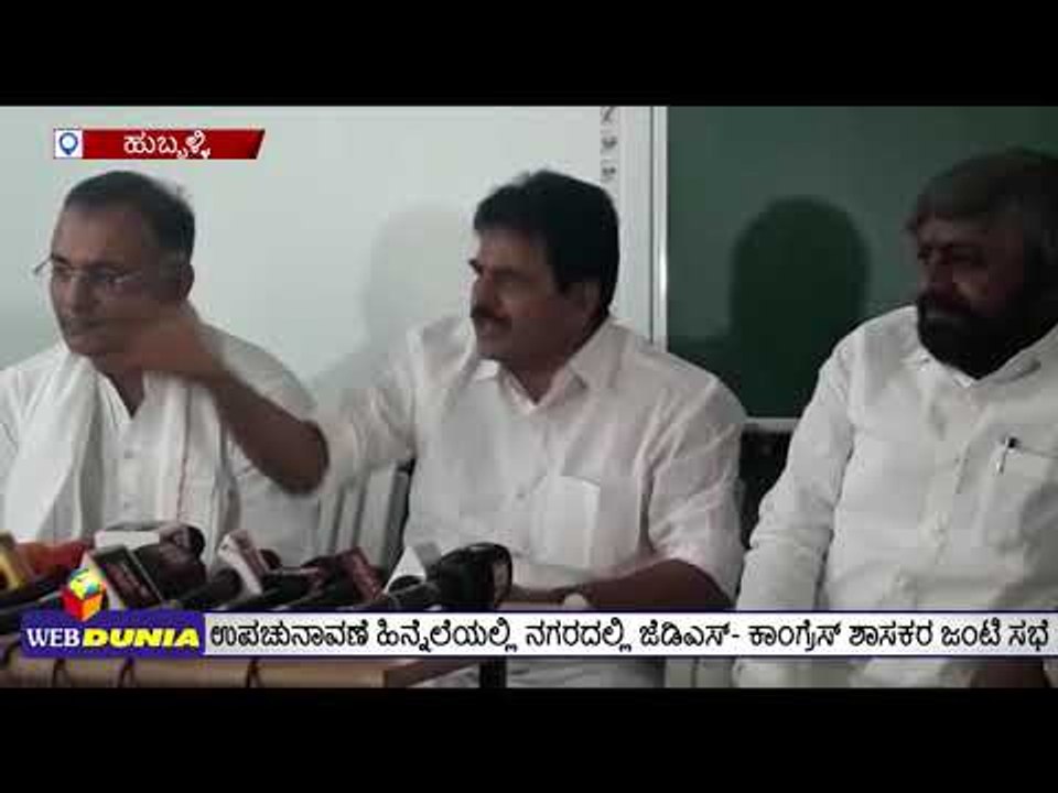 ಉಪಚುನಾವಣೆ ಹಿನ್ನೆಲೆಯಲ್ಲಿ ಮೈತ್ರಿಪಕ್ಷಗಳ ಸಭೆ