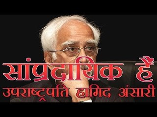 सांप्रदायिक हैं उपराष्ट्रपति हामिद अंसारी का भाषण - RSS | Hamid Ansari spoke like a communal Muslim