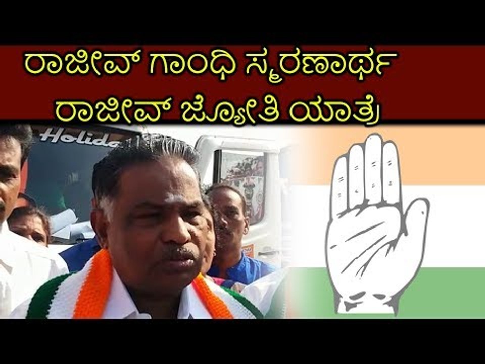 ರಾಜೀವ್ ಗಾಂಧಿ ಸ್ಮರಣಾರ್ಥ ರಾಜೀವ್ ಜ್ಯೋತಿ ಯಾತ್ರೆ