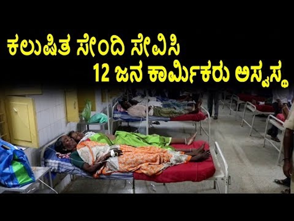 ಕಲುಷಿತ ಸೇಂದಿ ಸೇವಿಸಿ 12 ಜನ ಕಾರ್ಮಿಕರು ಅಸ್ವಸ್ಥ
