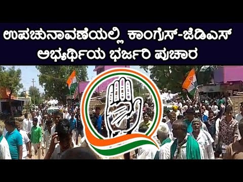ಗೆಲುವು ಬಿಜೆಪಿಯದ್ದೋ... ಕಾಂಗ್ರೆಸ್‌ನದ್ದೋ.. ಕುಂದಗೊಳ ಹಣಾಹಣಿ