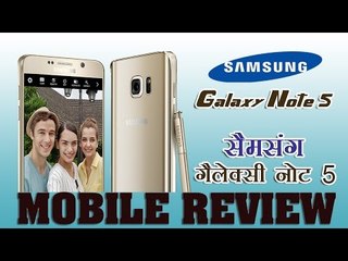 मोबाइल रिव्यू: ‘सैमसंग गैलेक्सी नोट 5’ : Mobile Review: ‘Samsung Galaxy Note 5’