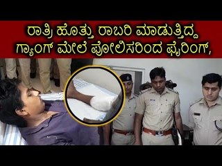 ರಾತ್ರಿ ಹೊತ್ತು ರಾಬರಿ ಮಾಡುತ್ತಿದ್ದ ಗ್ಯಾಂಗ್‌ ಮೇಲೆ ಪೊಲೀಸರ ಫೈರಿಂಗ್