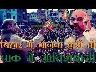 भाजपा हारी तो पाक में आतिशबाजी - अमित शाह | Amit Shah's Statement On Pakistan