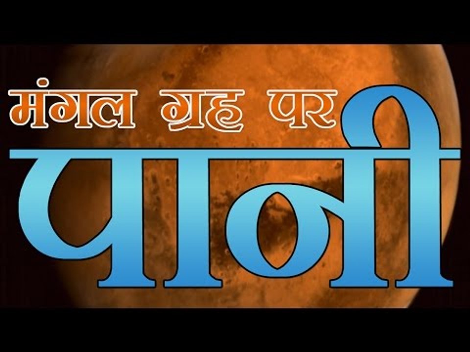 मंगल ग्रह पर मिला पानी : नासा | Evidence Of Wat...