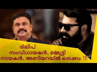 ദിലീപ് സംവിധായകനാകുന്നു, ആദ്യചിത്രത്തില്‍ നായകന്‍ മമ്മൂട്ടി; ഉദയനും സിബിയും വീണ്ടും ഒന്നിക്കും!