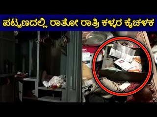 ಪಟ್ಟಣದಲ್ಲಿ ರಾತೋ ರಾತ್ರಿ ಕಳ್ಳರ ಕೈ ಚಳಕ