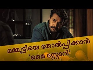 മമ്മൂട്ടിയെ കടത്തിവെട്ടാനൊരുങ്ങി മൈ സ്റ്റോ‌റി?