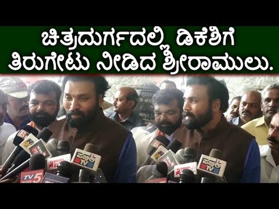 ಚಿತ್ರದುರ್ಗದಲ್ಲಿ ಡಿಕೆಶಿಗೆ ತಿರುಗೇಟು ನೀಡಿದ ರಾಮುಲು
