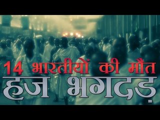 हज भगदड़ : 14 भारतीयों की मौत | 14 Indians Dead In Mecca