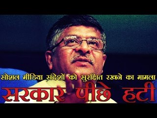 सोशल मीडिया संदेशों को सुरक्षित रखने की अनिवार्यता वापस | Govt withdraws Encryption Draft Policy