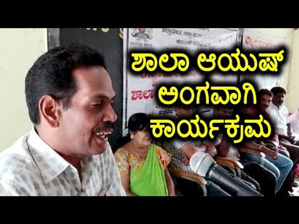 ಶಾಲಾ ಆಯುಷ್ ಅಂಗವಾಗಿ ಕಾರ್ಯಕ್ರಮ
