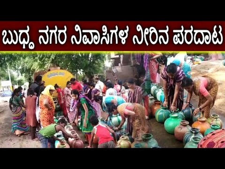 ಬುದ್ದನಗರ ನಿವಾಸಿಗಳ ನೀರಿನ ಪರದಾಟ