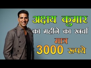 अक्षय का महीने का खर्चा मात्र 3000 रुपये : Akshay Reveals His Monthly Expenses