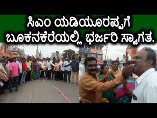 ಮಂಡ್ಯ: ಸಿಎಂ ಯಡಿಯೂರಪ್ಪಗೆ ಬೂಕನಕೆರೆಯಲ್ಲಿ ಭರ್ಜರಿ ಸ್ವಾಗತ.