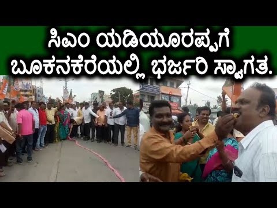 ಮಂಡ್ಯ: ಸಿಎಂ ಯಡಿಯೂರಪ್ಪಗೆ ಬೂಕನಕೆರೆಯಲ್ಲಿ ಭರ್ಜರಿ ಸ್ವಾಗತ.