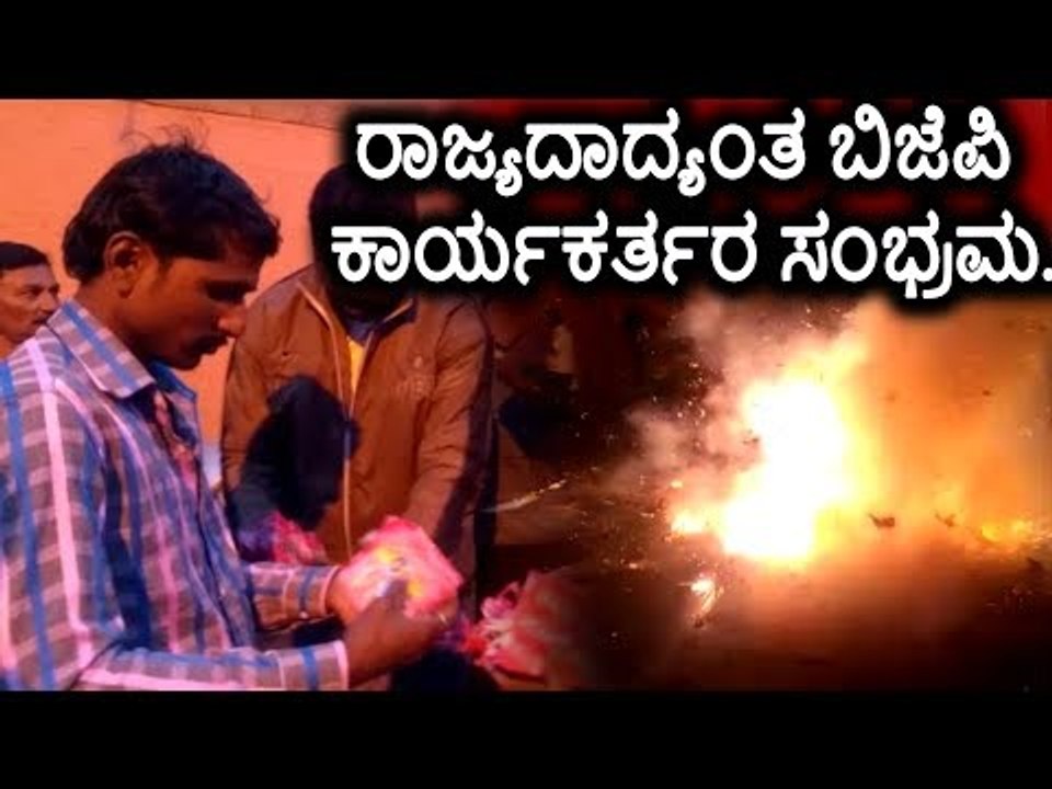 ಬೆಂಗಳೂರು: ರಾಜ್ಯದಾದ್ಯಂತ ಬಿಜೆಪಿ ಕಾರ್ಯಕರ್ತರ ಸಂಭ್ರಮ.