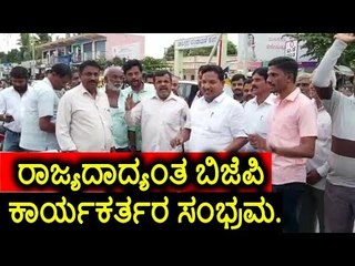 ಬೆಂಗಳೂರು: ರಾಜ್ಯದಾದ್ಯಂತ ಬಿಜೆಪಿ ಕಾರ್ಯಕರ್ತರ ಸಂಭ್ರಮ.