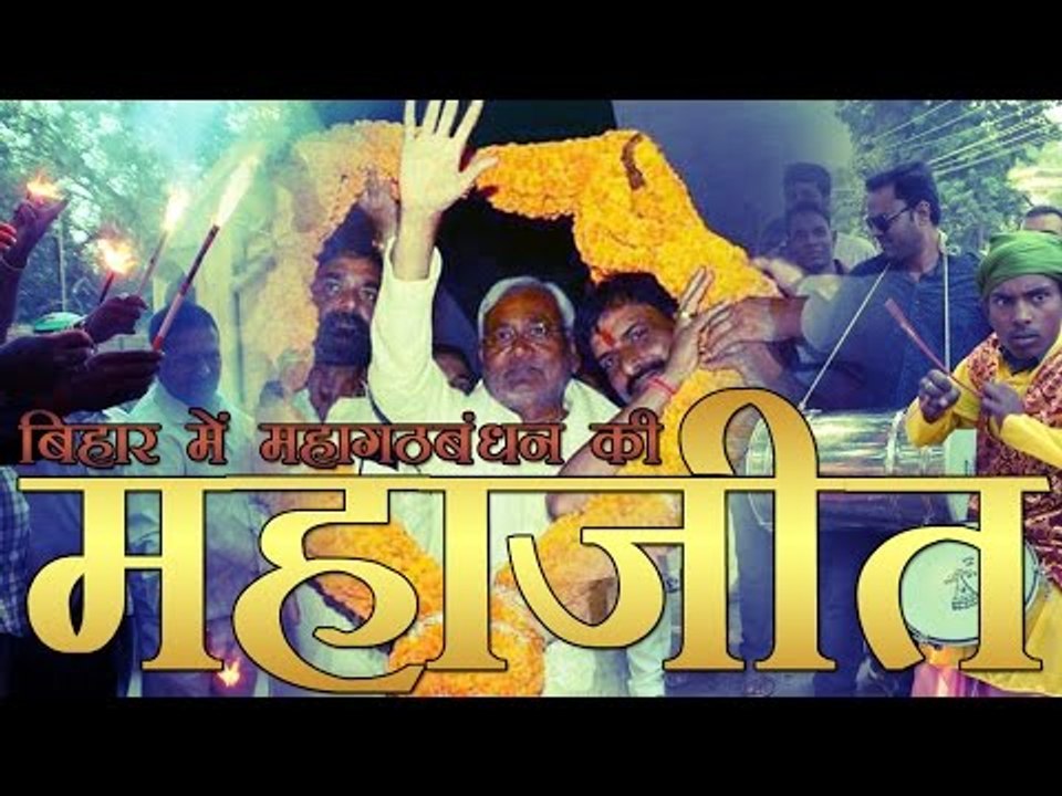 बिहार में महागठबंधन की दिवाली, एनडीए का सफाया | Bihar results: A Grand Alliance win