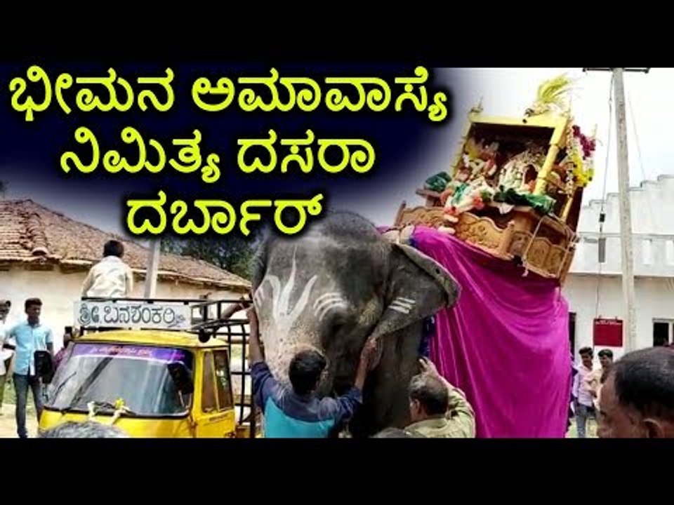 ಭೀಮನ ಅಮಾವಾಸ್ಯ ನಿಮಿತ್ಯ ದರ್ಬಾರ್