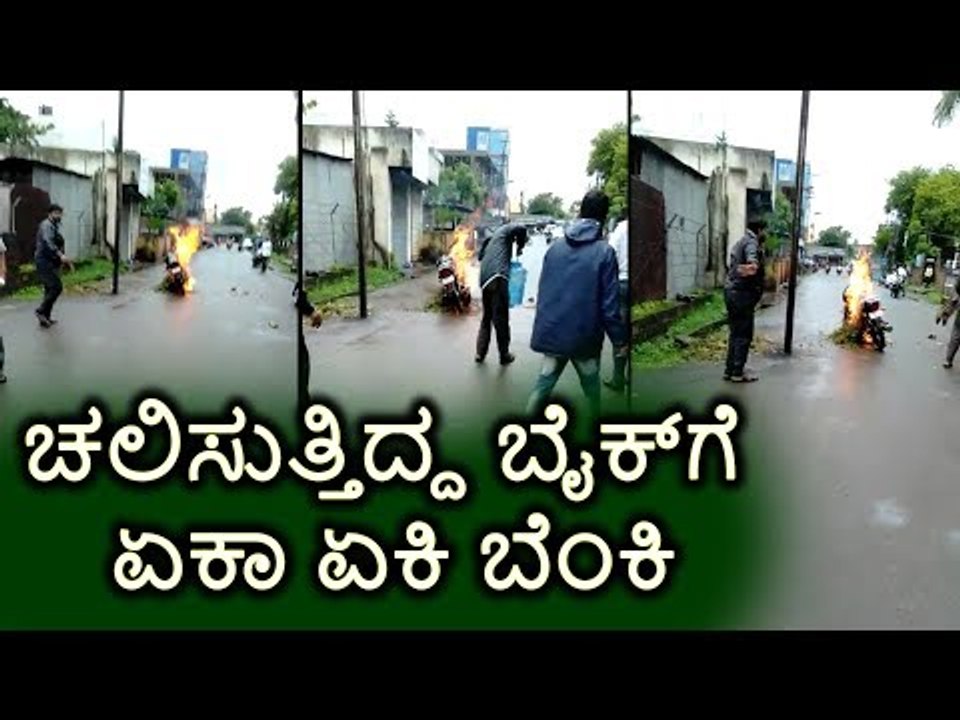 ಚಿಕ್ಕೋಡಿ: ಚಲಿಸುತ್ತಿದ್ದ ಬೈಕ್‌ಗೆ ಏಕಾ ಏಕಿ ಬೆಂಕಿ.