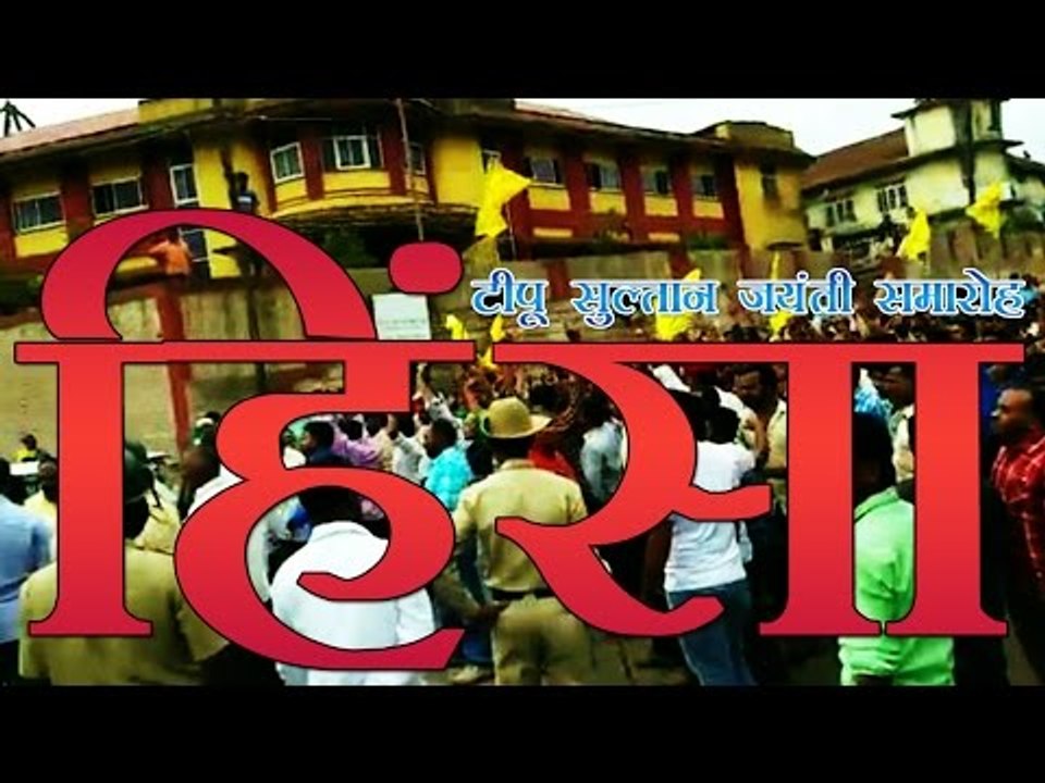 टीपू सुल्तान जयंती समारोह में विहिप नेता की मौत...