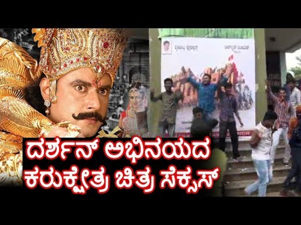 ದಾವಣಗೆರೆ: ದರ್ಶನ್ ಅಭಿನಯದ ಕರುಕ್ಷೇತ್ರ ಚಿತ್ರ ಸೆಕ್ಸಸ್