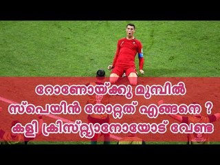 റോണോയ്‌ക്കു മുമ്പില്‍ സ്‌പെയിന്‍ തോറ്റത് എങ്ങനെ ?; കളി ക്രിസ്‌റ്റ്യാനോയോട് വേണ്ട