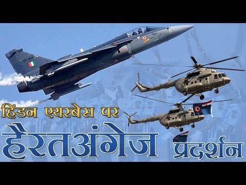 वायुसेना के स्थापना दिवस पर हिंडन एयरबेस पर हैरतअंगेज प्रदर्शन | Air Force Day Celebrations