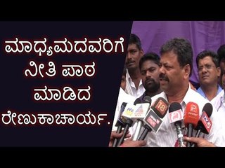 ದಾವಣಗೆರೆ: ಮಾಧ್ಯಮದವರಿಗೆ ನೀತಿ ಪಾಠ ಮಾಡಿದ ರೇಣುಕಾಚಾರ್ಯ.