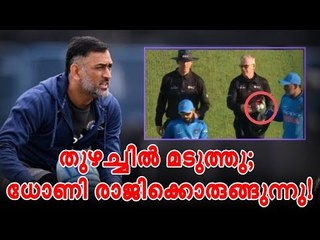 തുഴച്ചില്‍ മടുത്തു; ധോണി രാജിക്കൊരുങ്ങുന്നു! | MS Dhoni Retirement a Possibility